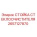 Оригинальная стойка дворника Epiroc 2657127870 для буровых установок