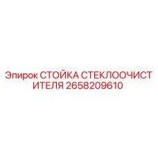 2658209610 СТОЙКА СТТЕКЛООЧИСТИТЕЛЯ Epiroc