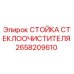 Оригинальная стойка дворника Epiroc арт.2658209610
