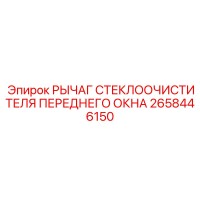2658446150 РЫЧАГ СТЕКЛООЧИСТИТЕЛЯ ПЕРЕДНЕГО ОКНА Epiroc