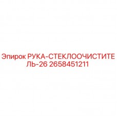 Оригинальная запчасть Epiroc 2658451211 - РУКА-СТЕКЛООЧИСТИТЕЛЬ