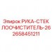 Оригинальная запчасть Epiroc 2658451211 - РУКА-СТЕКЛООЧИСТИТЕЛЬ