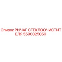 5590025059 РЫЧАГ СТЕКЛООЧИСТИТЕЛЯ Epiroc
