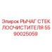 Оригинальный рычаг дворника Epiroc артикул 5590025059
