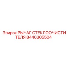 Оригинальный рычаг дворника арт. 8440305504 Epiroc