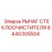 Оригинальный рычаг дворника арт. 8440305504 Epiroc