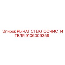 9106009359 РЫЧАГ СТЕКЛООЧИСТИТЕЛЯ Epiroc