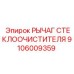 Рычаг дворника буровой установки арт. 9106009359 Epiroc