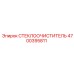 Комплектный стеклоочиститель Epiroc 4700395811