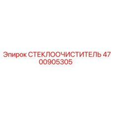4700905305 СТЕКЛООЧИСТИТЕЛЬ Epiroc