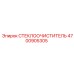 Изображение стеклоочистителя Epiroc 4700905305