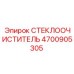 Изображение стеклоочистителя Epiroc 4700905305
