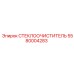 Стеклоочиститель Epiroc 5580004283 для горной техники