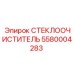 Стеклоочиститель Epiroc 5580004283 для горной техники