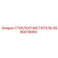 5580019065 СТЕКЛООЧИСТИТЕЛЬ Epiroc