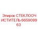 Запасная часть Epiroc 665909963 для криволинейных стёкол