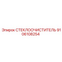 9106108254 СТЕКЛООЧИСТИТЕЛЬ Epiroc