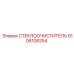 Стеклоочиститель Epiroc 9106108254 для буровой техники