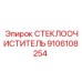 Стеклоочиститель Epiroc 9106108254 для буровой техники