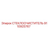 9110925767 Стеклоочиститель Epiroc
