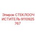 Оригинальный стеклоочиститель для спецтехники Epiroc артикул 9110925767
