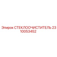 2310053452 СТЕКЛООЧИСТИТЕЛЬ Epiroc