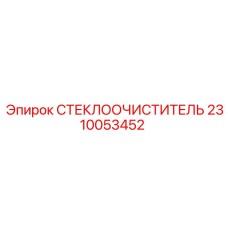 Оригинальный стеклоочиститель 2310053452 в прозрачной упаковке