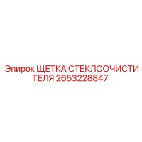 2653228847 ЩЕТКА СТЕКЛООЧИСТИТЕЛЯ Epiroc