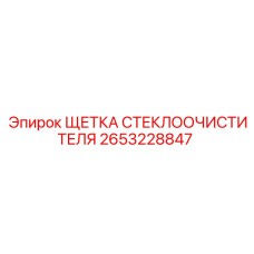 Щетка дворников для буровых установок Epiroc артикул 2653228847