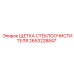 Щетка дворников для буровых установок Epiroc артикул 2653228847