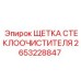 Щетка дворников для буровых установок Epiroc артикул 2653228847