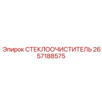 2657188575 СТЕКЛООЧИСТИТЕЛЬ by Epiroc