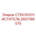 Каркасная щётка для буровой техники Epiroc 2657188575