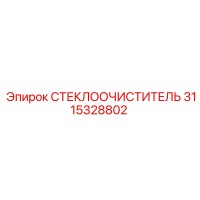 3115328802 СТЕКЛООЧИСТИТЕЛЬ Epiroc