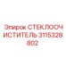 3115328802 СТЕКЛООЧИСТИТЕЛЬ Epiroc