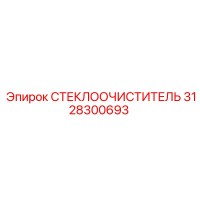 3128300693 СТЕКЛООЧИСТИТЕЛЬ Epiroc