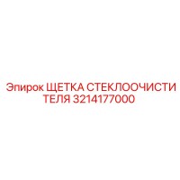 3214177000 ЩЕТКА СТЕКЛООЧИСТИТЕЛЯ Epiroc