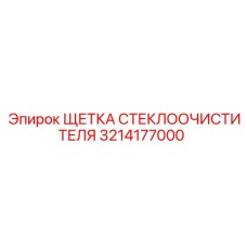 3214177000 ЩЕТКА СТЕКЛООЧИСТИТЕЛЯ Epiroc