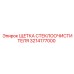 Изображение ЩЕТКИ СТЕКЛООЧИСТИТЕЛЯ Epiroc 3214177000, запасная часть