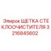 Резиновая вставка для дворников Epiroc артикул 3216845602