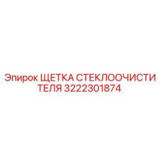 Оригинальная щетка стеклоочистителя 3222301874 Epiroc