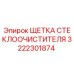 Оригинальная щетка стеклоочистителя 3222301874 Epiroc
