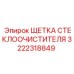 3222318849 ЩЕТКА СТЕКЛООЧИСТИТЕЛЯ Epiroc