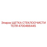 4700466445 ЩЕТКА СТЕКЛООЧИСТИТЕЛЯ Epiroc