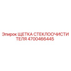 Оригинальная щетка дворника 4700466445 Epiroc
