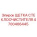 Оригинальная щетка дворника 4700466445 Epiroc