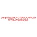 Фото щетки стеклоочистителя Epiroc 4700905306