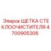 Фото щетки стеклоочистителя Epiroc 4700905306