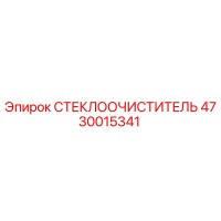4730015341 СТЕКЛООЧИСТИТЕЛЬ Epiroc