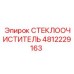 Оригинальный стеклоочиститель 4812229163 Epiroc с каркасной щеткой